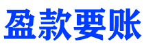 安陆债务追讨催收公司